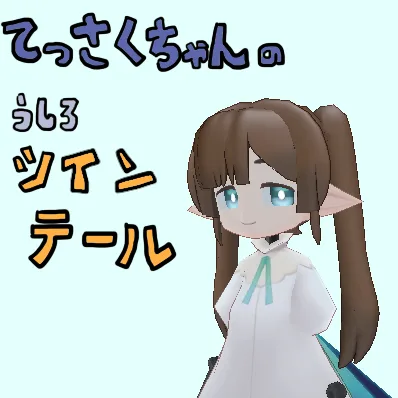 [モデル]てっさくちゃんのうしろツインテール