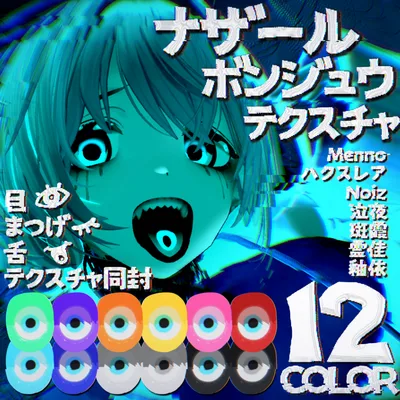 【Eye.Make.Tongue同封】ナザールボンジュウテクスチャ【７アバター対応】