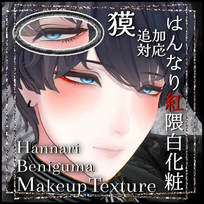 『獏』追加対応✨️Hannari Beniguma Makeup Texture【複数アバター対応】