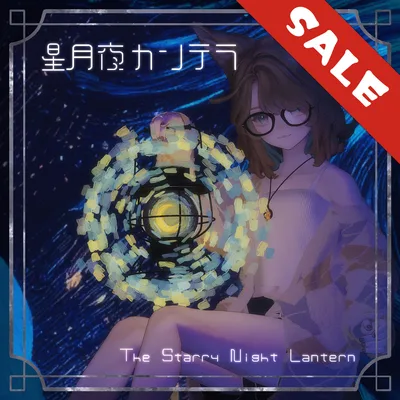 【セール中！】星月夜カンテラ（MA設定済み）【ギミック付き】