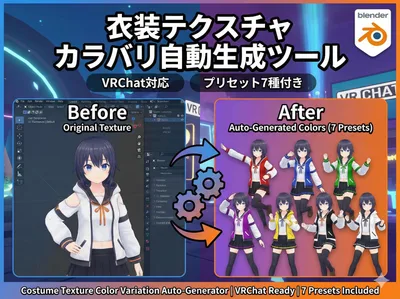 【無料】衣装テクスチャ カラバリ自動生成｜Blenderアドオン｜VRChat対応