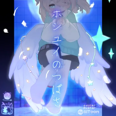 【汎用】ホシユイのつばさ【ParticleParty!】