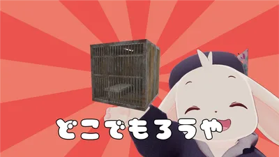 【無料】【VRChat想定】どこでも牢屋【ワールド小物アセット】