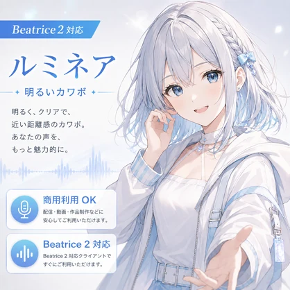 【Beatrice 2対応・商用利用可】ルミネア｜明るいカワボ