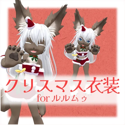 【Sale】ルルムゥちゃん用サンタコスチューム【クリスマス衣装】 - #yakuzisworkshop
