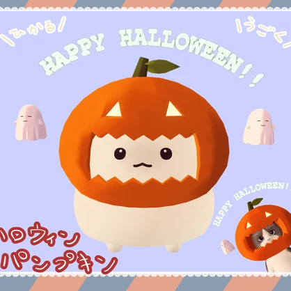 [はむ＆にゃにゃまる対応] ハロウィンパンプキン