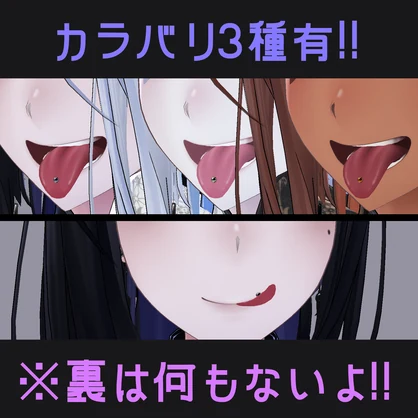 【ラシューシャ専用】舌ピっぽい球体【無料版あり】 #わたのそこおきがえ
