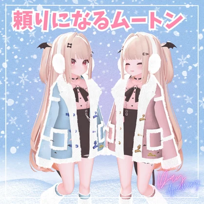 頼りになるムートンコート