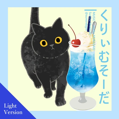くりぃむそーだと猫｜ライト版