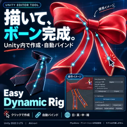 Unityでかんたん！】描いて作るアクセサリーボーン｜自動バインド対応 Easy Dynamic Rig