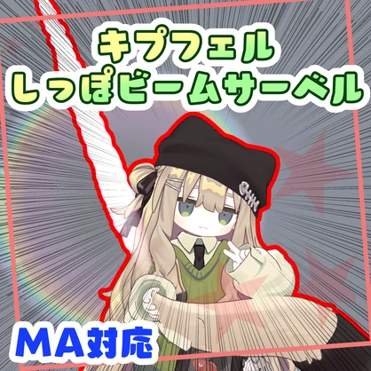 キプフェルしっぽビームサーベル【MA対応】