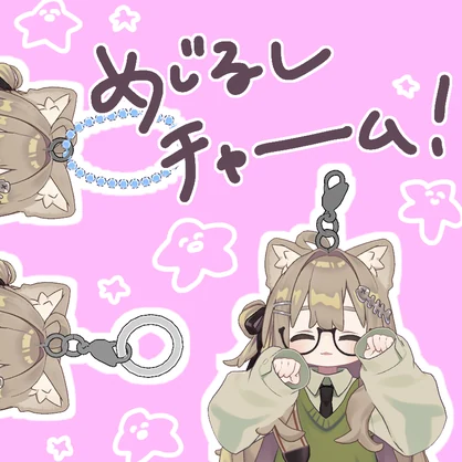 ゆらゆら～めじるしになるチャーム！