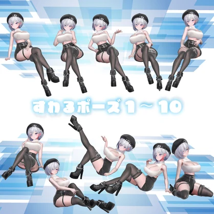 セクシーグラビアポーズ2 Cool&Stylish 93set【VRChat想定】