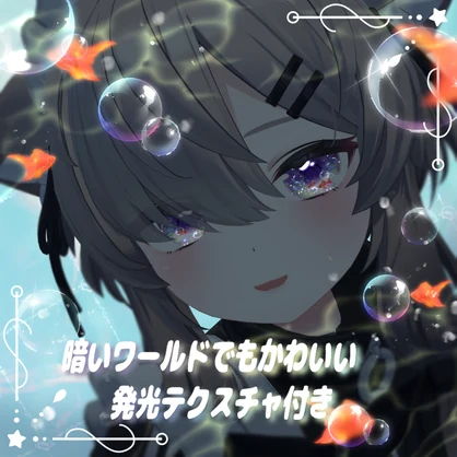 【9アバター】動く！夏色きんぎょEye（18Color）【アイテクスチャ】