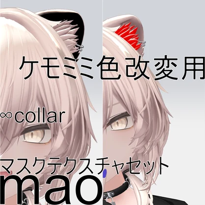 【真央専用】セット商品ケモミミ色改変用マスクテクスチャ二種