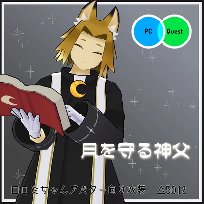 【VRC衣装】月を守る神父【ロロミちゃんアバター対応】