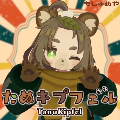【キプフェル対応】たぬキプフェル変身ギミック　　～Tanukipfel~
