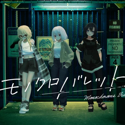 【フリー】モノクロバレット　アーティスト写真1