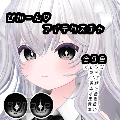 セール中　ぴかーん♥アイテクスチャ