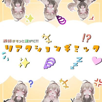【VRChat】表情をもっと豊かに！！リアクションギミック！！【MA対応】