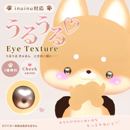【一部無料】【inuinu/いぬいぬ】うるうる♡アイテクスチャ