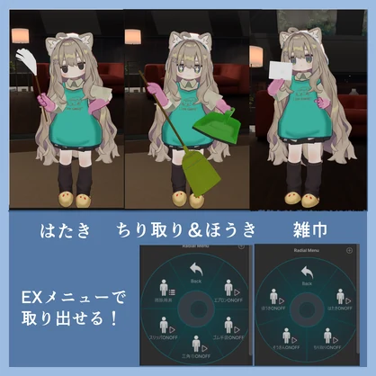 [キプフェル用]掃除スタイル[MA設定済み]