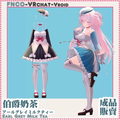 【VRC想定】アールグレイミルクティー - Earl Grey Milk Tea