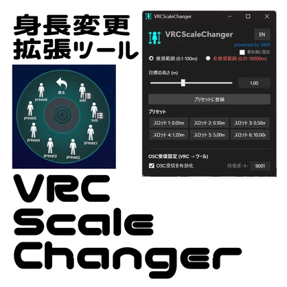 VRC Scale Changer - アバター身長変更拡張ツール