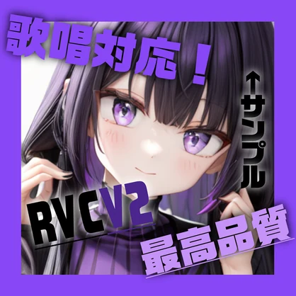お姉さんボイス　「なな」　RVC V2 歌唱対応