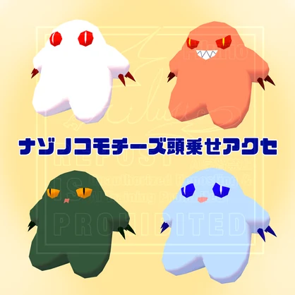 【MA対応】ナゾノコモチーズ頭乗せアクセ