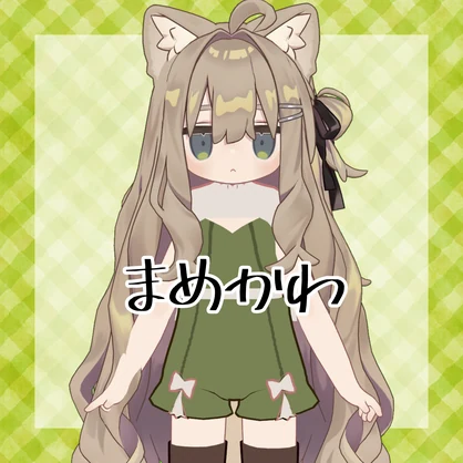 【まめふれんず対応】まめかわ