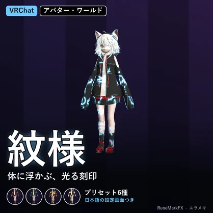 【VRChat】光る紋様シェーダー RuneMarkFX【ルーン・回路・血管/日本語UI】