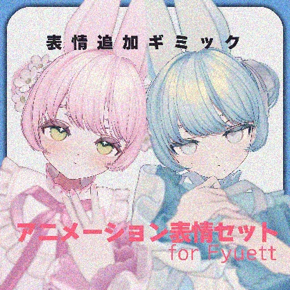 【MA対応】自然に動く！アニメーション表情セット for Fyuett【フィユエ専用】