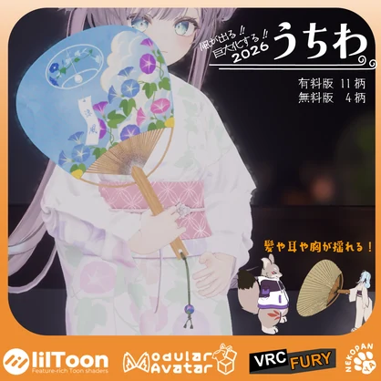【無料配布】風が出る！巨大化する！うちわギミック(2026) デスクトップ対応