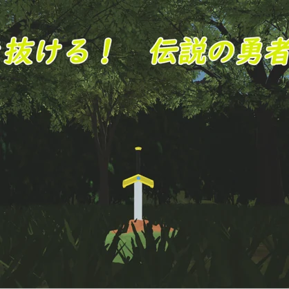 伝説の勇者の剣
