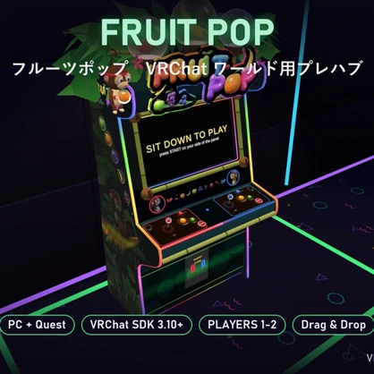 【VRChat】フルーツポップ Fruit Pop 2人用パズルシューター筐体【Quest対応／SDK3.10以降】