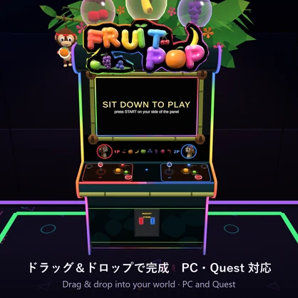 【VRChat】フルーツポップ Fruit Pop 2人用パズルシューター筐体【Quest対応／SDK3.10以降】