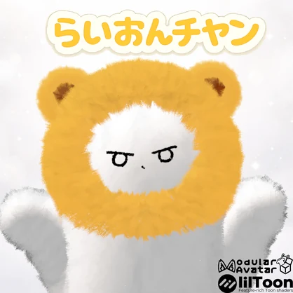 【ネコチヤン】らいおんチヤン🦁【MA設定済】