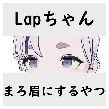 【シェイプキー】Lapちゃんまろ眉にするやつ