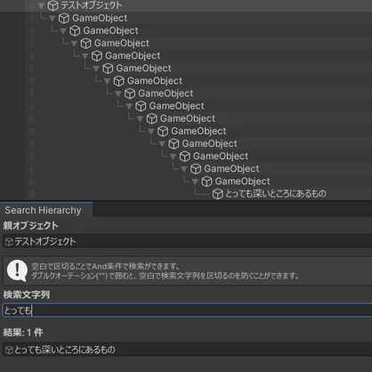 【無料】シンプルなオブジェクト内検索ツール / Hierarchy Search