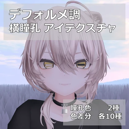 【Mao対応】デフォルメ調 横瞳孔アイテクスチャ【カラバリ10種/無料サンプルあり】