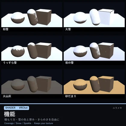 【VRChat】積雪シェーダー SnowFX【雪が積もる・冬/日本語UI】