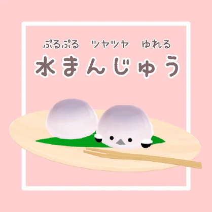 ぷるつや水まんじゅう