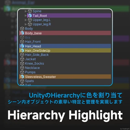 [無料] Hierarchy Highlight — UnityのHierarchyに色を割り当て、シーン内オブジェクトの素早い特定と管理を実現します