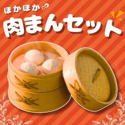 ほかほか肉まんセット