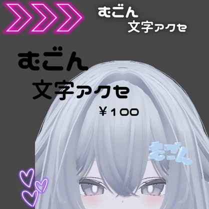 むごん文字アクセ