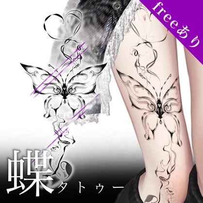 【無料あり】蝶タトゥー２種