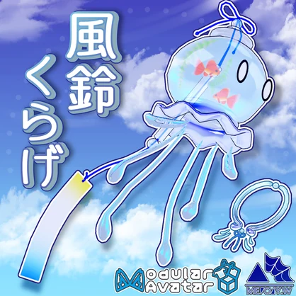 風鈴くらげ(Wind Chime Jellyfish)[MA対応]