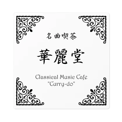 名曲喫茶「華麗堂」ステッカー