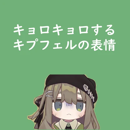 キプフェルのくるくる回る目3種セット
